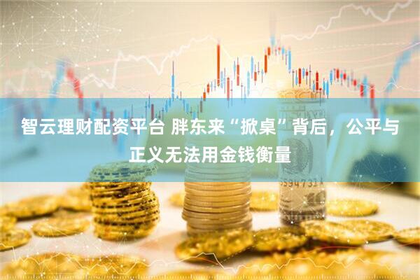 智云理财配资平台 胖东来“掀桌”背后，公平与正义无法用金钱衡量